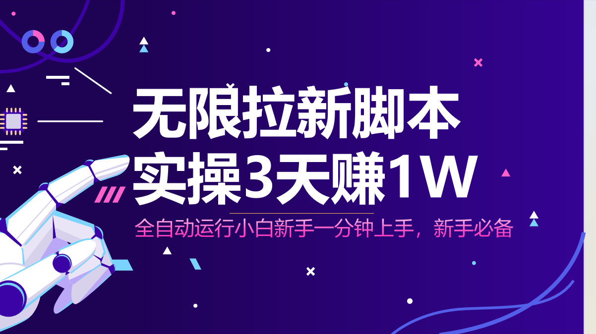 无限拉新脚本，全自动运行，实测3天赚1W，小白日入1000+-必智轻创社