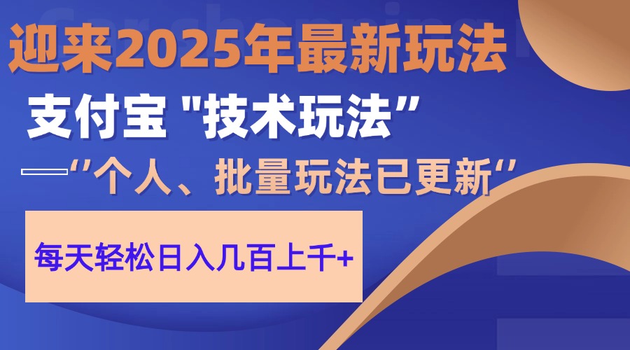 2025支付宝分成最新玩法、一部手机、小白轻松日收几百＋-必智轻创社