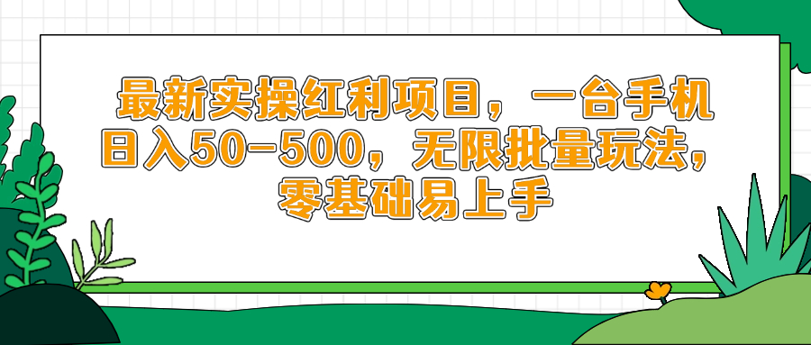 最新实操红利项目，一台手机日入50-500，无限批量玩法，零基础易上手-必智轻创社