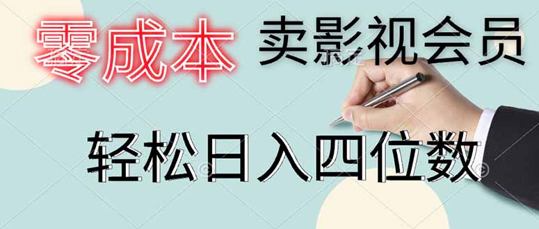零成本卖影视会员，一天卖出上百单，轻松日入四位数-必智轻创社