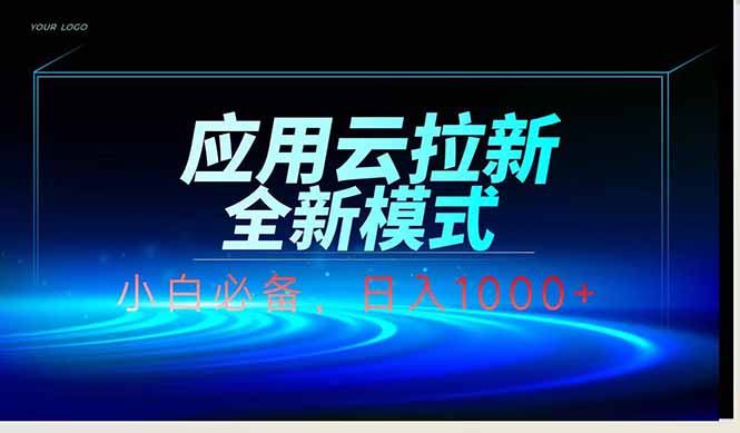 应用云脚本全自动下载拉新，小白也能轻松日入1000+-必智轻创社