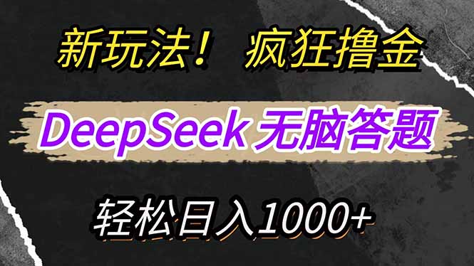 新玩法！利用DeepSeek，复制粘贴，无脑简单答题，疯狂撸新平台收益，轻…-必智轻创社
