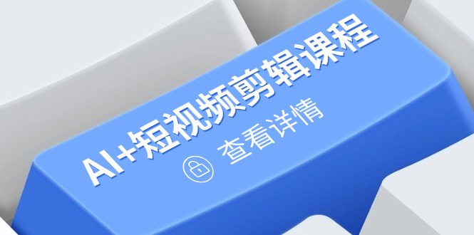 从入门到精通，AI+短视频剪辑课程，掌握账号运营直播技巧，打造爆款-必智轻创社
