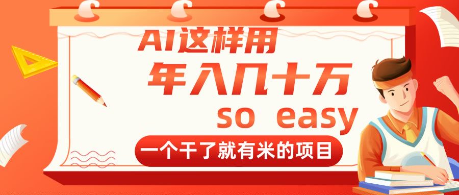 AI这样用，年入几十万，一个干了就有米的项目-必智轻创社