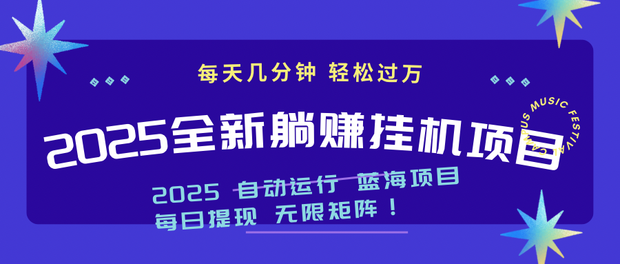 2025z最新挂机躺赚项目 一个月轻松上万-必智轻创社