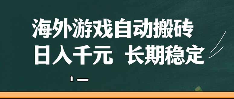 海外游戏自动搬砖，无脑操作，日入千元，长期稳定收益-必智轻创社