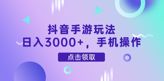 抖音手游玩法，日入3000+，手机操作-必智轻创社