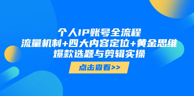 个人IP账号全流程：流量机制+四大内容定位+黄金思维, 爆款选题与剪辑实操-必智轻创社