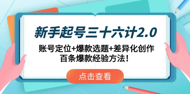新手起号三十六计2.0：账号定位+爆款选题+差异化创作，百条爆款经验方法！-必智轻创社