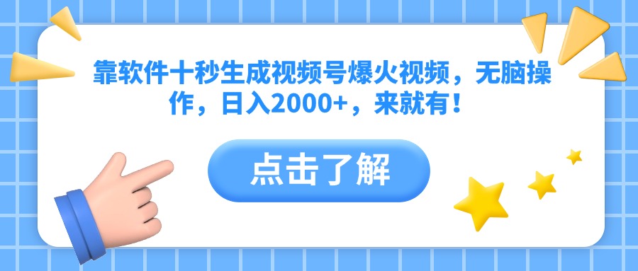靠软件十秒生成视频号爆火视频，无脑操作，日入2000+，来就有！-必智轻创社
