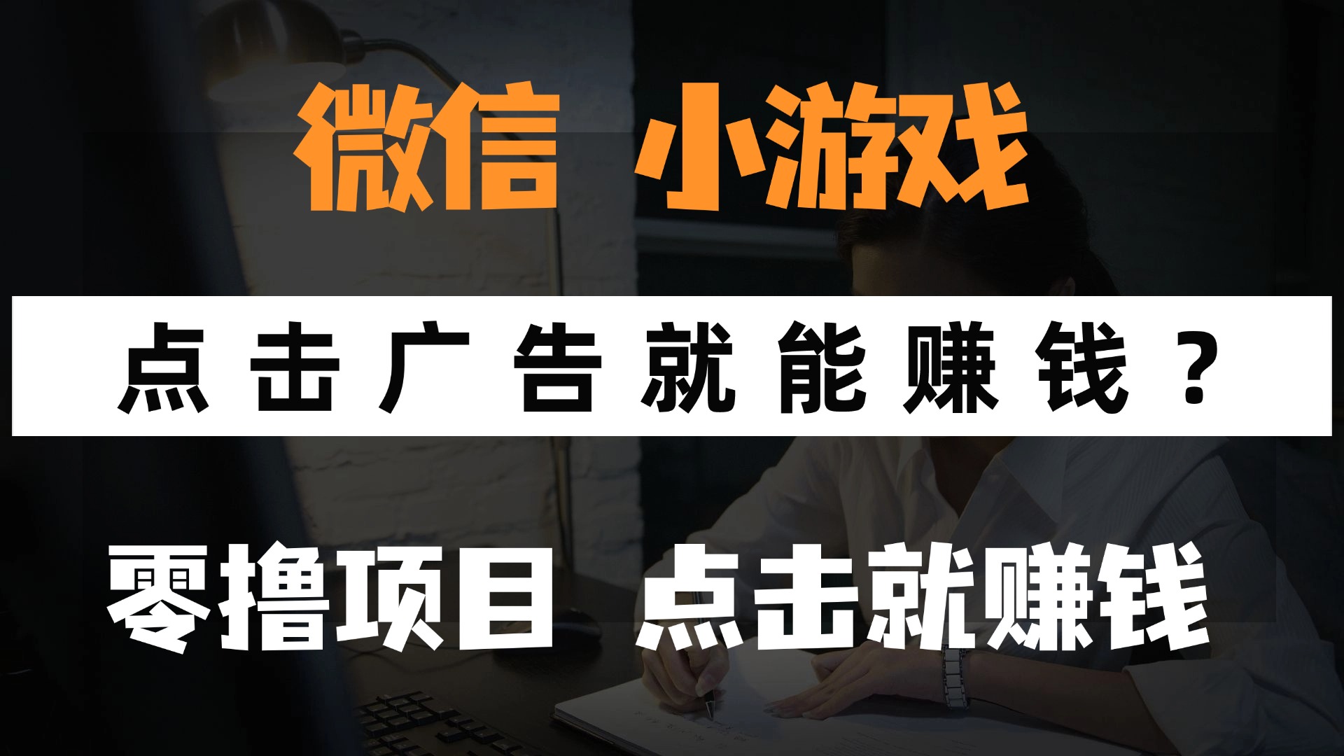 只需要看广告就能赚钱？微信小程序小游戏，0撸手机赚钱，甚至连游戏都…-必智轻创社