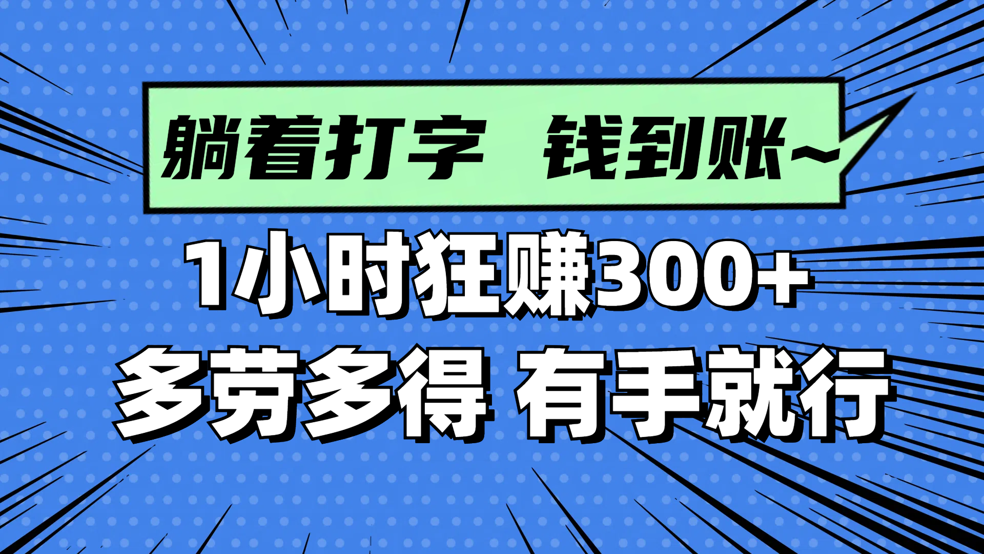 躺着打字钱到账！1小时狂赚300+ 多劳多得，有手就行-必智轻创社