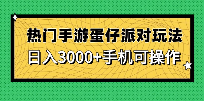热门手游蛋仔派对玩法，日入3000+，手机可操作-必智轻创社