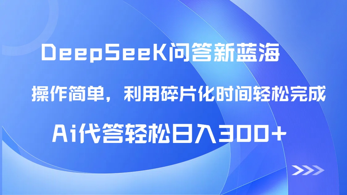 【头条问答新蓝海】DeepSeek回答玩法首曝！碎片化时间，AI代答日入300+…-必智轻创社