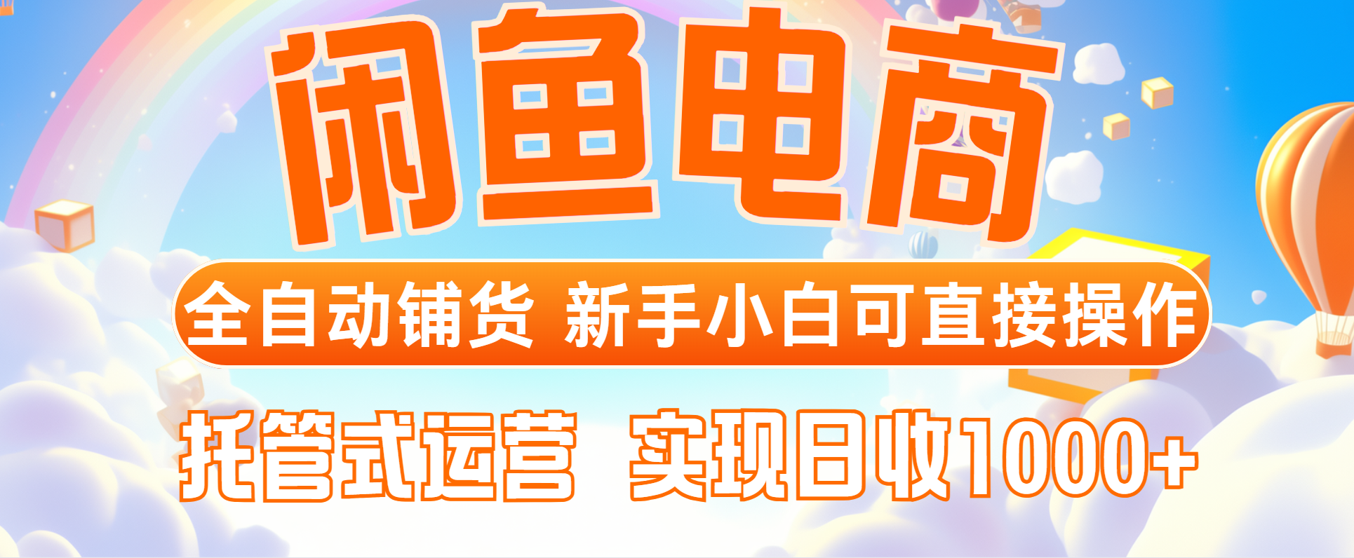闲鱼电商全自动铺货，新手小白可直接操作，托管式运营，日收1000+-必智轻创社