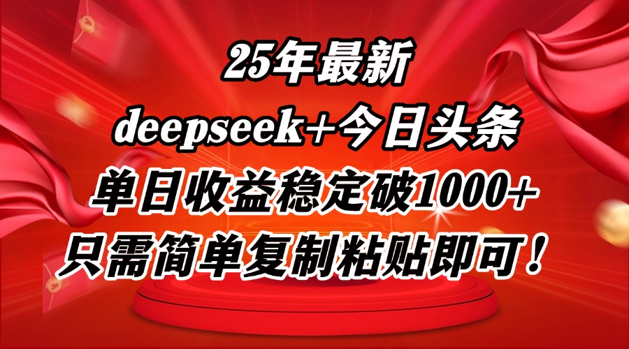 25年最新dp+今日头条玩法，单日收益稳定破1000+，只需简单复制粘贴即可！-必智轻创社