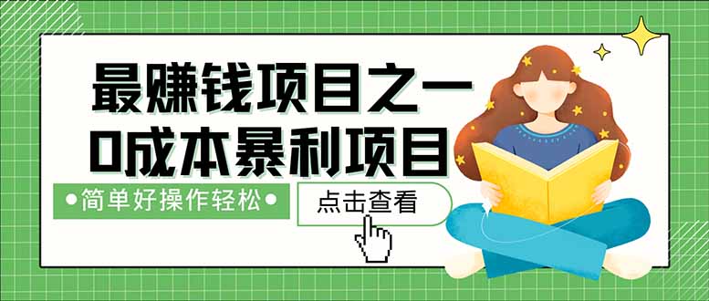 暴利项目，每天被动收益1500+，长期管道收益！0成本自己做老板！-必智轻创社