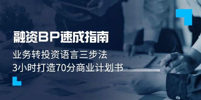 融资BP速成指南：业务转投资语言三步法，3小时打造70分商业计划书-必智轻创社