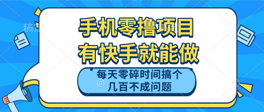手机零撸项目，有快手就可以做，每天零碎时间搞个几百块不成问题-必智轻创社