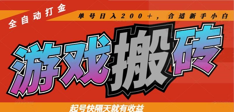 热门游戏搬砖全自动打金，起号快隔天就有收益，单号日入200＋合适新手小白-必智轻创社
