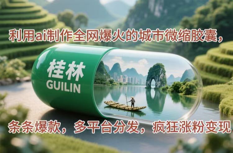 利用ai制作全网爆火的城市微缩胶囊，条条爆款，多平台分发，疯狂涨粉变现-必智轻创社