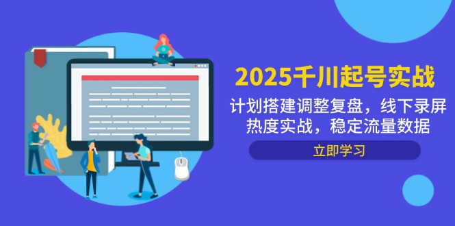 2025千川起号实战，计划搭建调整复盘，线下录屏热度实战，稳定流量数据-必智轻创社
