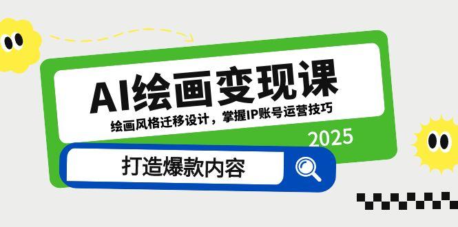 AI绘画变现课，绘画风格迁移设计，掌握IP账号运营技巧，打造爆款内容-必智轻创社