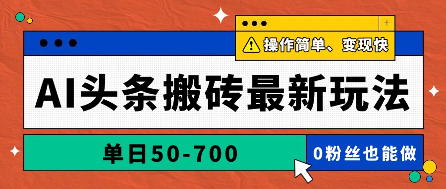 AI头条搬砖最新玩法，单日50-700，AI写文章，操作简单，变现快-必智轻创社