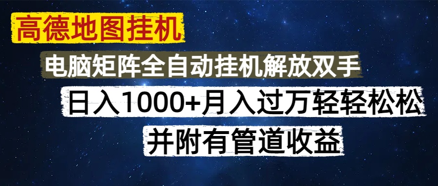 高德地图挂机每天几分钟日入1000+无脑操作，可矩阵并附有管道收益-必智轻创社