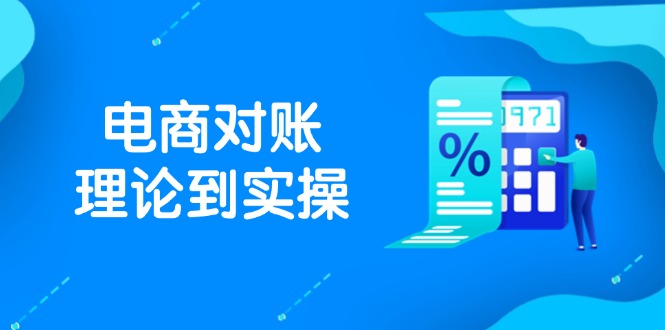 抖店电商对账理论到实操，包括订单、售后、资金流水处理，数据导出路径等-必智轻创社