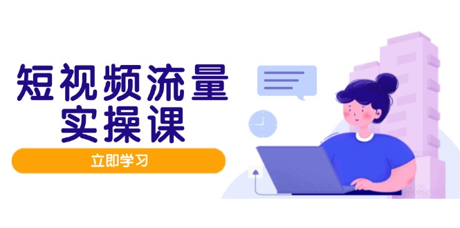 短视频流量实战班，人设打造内容优化，矩阵投放管控有序，助力流量变现路-必智轻创社