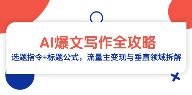 AI爆文写作全攻略：选题指令+标题公式，流量主变现与垂直领域拆解-必智轻创社