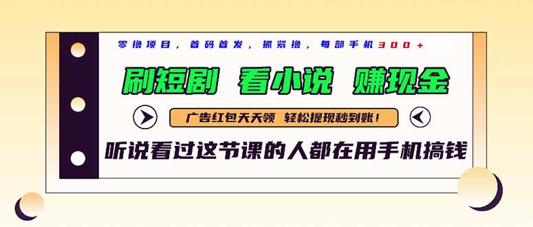 最新短剧平台，刷短剧，看小说，赚现金，一部手机日入300+-必智轻创社