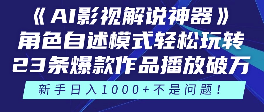 《AI影视解说神器》角色自述模式轻松玩转！23条爆款作品播放破万，3种…-必智轻创社