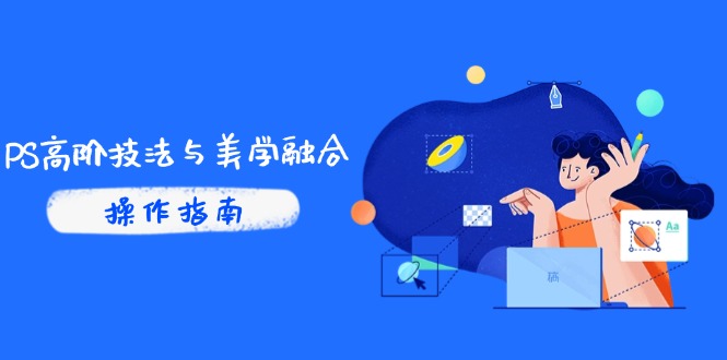 PS高阶技法与美学融合：商业光效/调色逻辑拆解，抖音IP运营+AI修图实战-必智轻创社