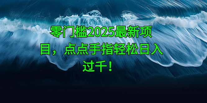 零门槛2025最新项目，点点手指轻松日入过千！-必智轻创社