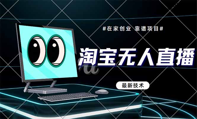 淘宝无人直播带货9.0，最新技术，不违规，不封号，当天播，当天见收益…-必智轻创社