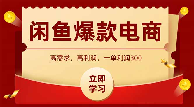 闲鱼卖爆款数码产品，当天上架即可出单，一天利润1000-必智轻创社