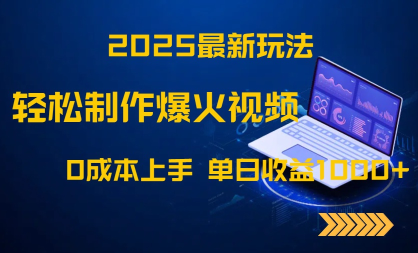 2025最新玩法！轻松制作爆火视频，0成本上手，单日收益1000+-必智轻创社