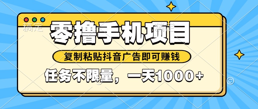 2025年最新手机零撸小项目，复制粘贴抖音广告即可赚钱，平台大水，任务…-必智轻创社