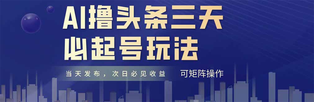 AI撸头条三天必起号，纯原创情感故事，每天搬砖十分钟，小白复制粘贴月…-必智轻创社