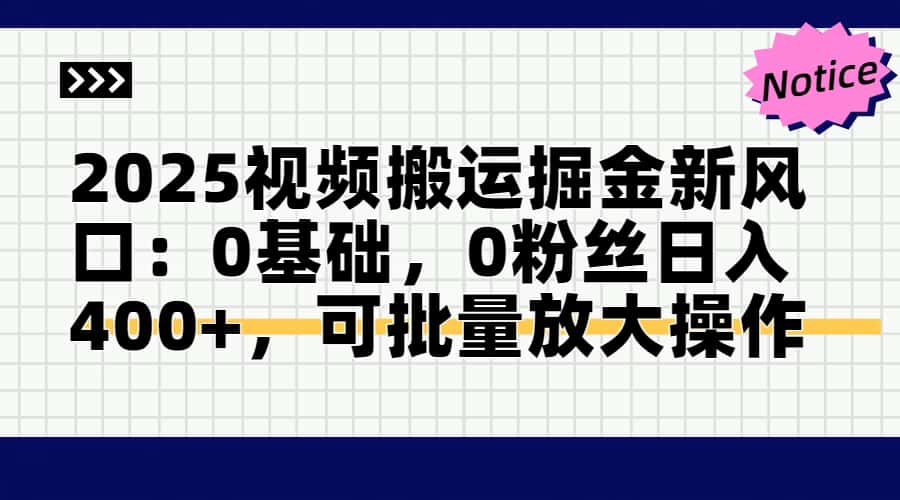 2025视频搬运掘金新风口:0基础，0粉丝日入400+，可批量放大操作-必智轻创社
