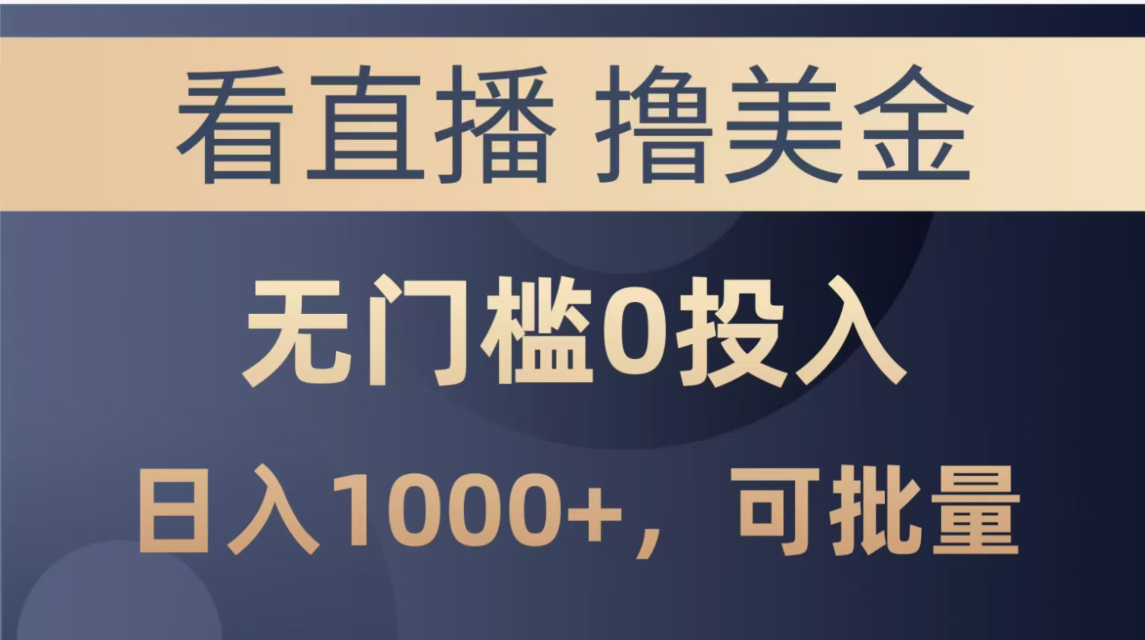 最新看直播撸美金项目，无门槛0投入，单日可达1000+，可批量复制-必智轻创社