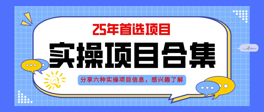 2025年实操六大项目实操演练，挂机类型，AI直播类型，轻资产创业类型，…-必智轻创社