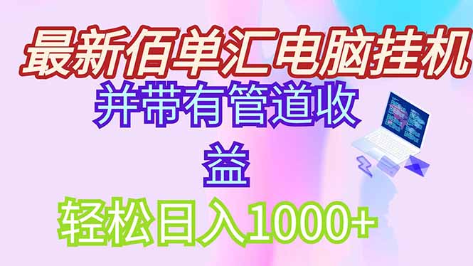最新电脑挂机搬砖，纯绿色长期稳定项目，带管道收益轻松日入1000+-必智轻创社
