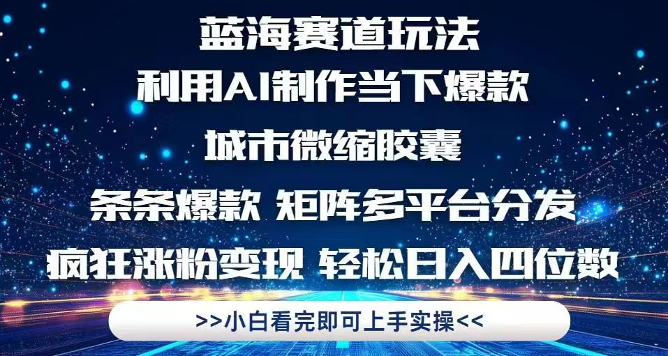 利用Ai制作全网爆火的城市微缩胶囊，条条爆款，多平台分发，疯狂涨粉变…-必智轻创社