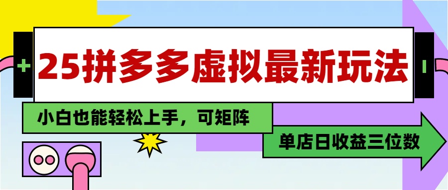 25最新拼多多虚拟电商，单店日入3位数，小白也能快速上手，教程.-必智轻创社