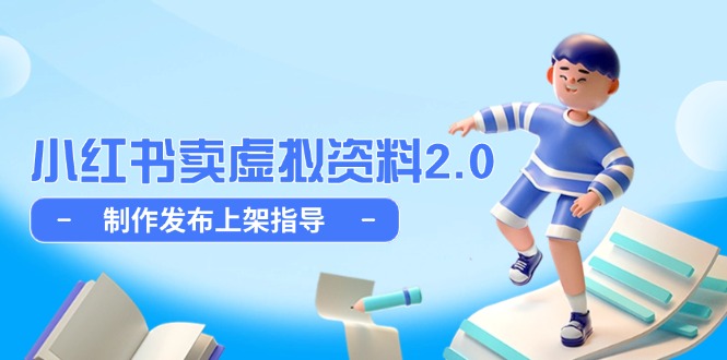 小红书卖虚拟资料2.0，制作发布上架指导，简单玩法细水长流-必智轻创社
