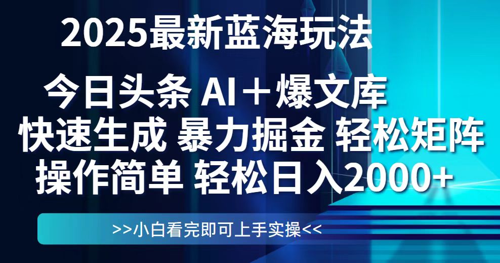 今日头条2025最新蓝海玩法，思路简单，复制粘贴，轻松实现矩阵日入2000+-必智轻创社