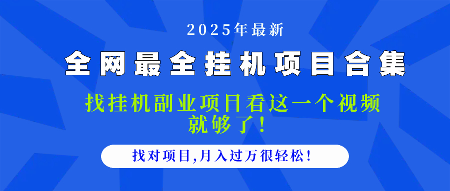 2025最全挂机项目合集 找项目看这一个视频就够了，做对项目月入过万很…-必智轻创社